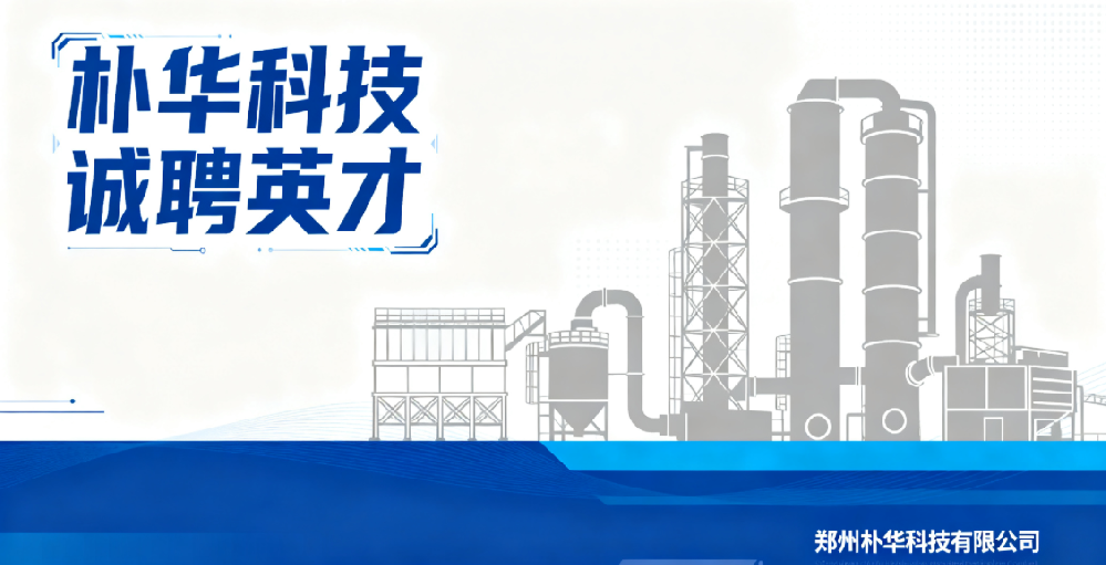 樸華科技誠(chéng)聘英才